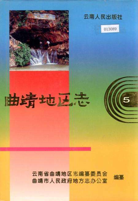 《曲靖地区志 5》.pdf_云南省志缩略图