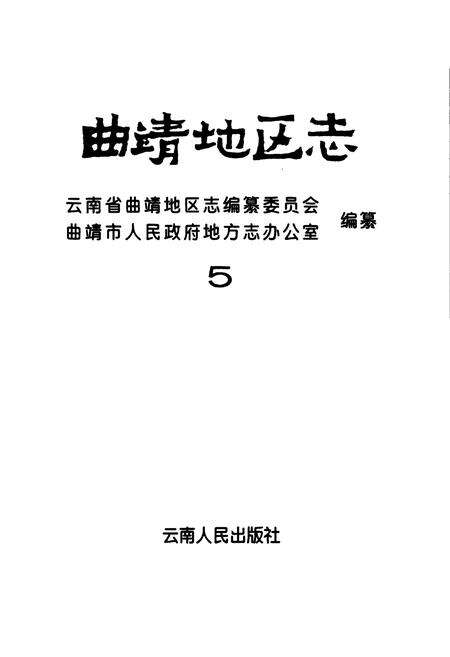 《曲靖地区志 5》.pdf_云南省志预览图1