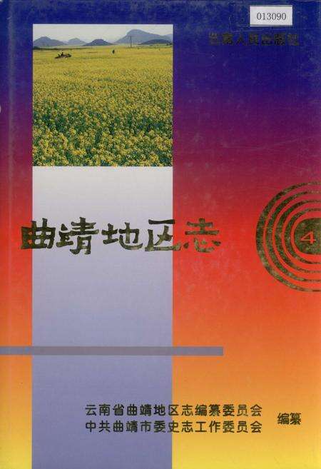 《曲靖地区志 4》.pdf_云南省志缩略图