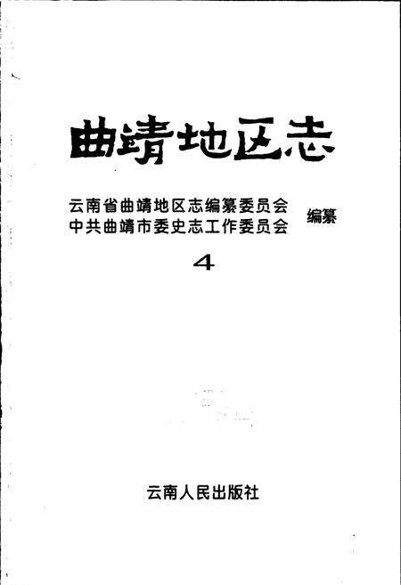 《曲靖地区志 4》.pdf_云南省志预览图1