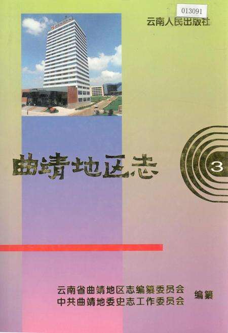 《曲靖地区志 3》.pdf_云南省志缩略图