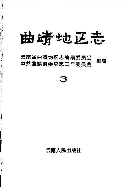 《曲靖地区志 3》.pdf_云南省志预览图1