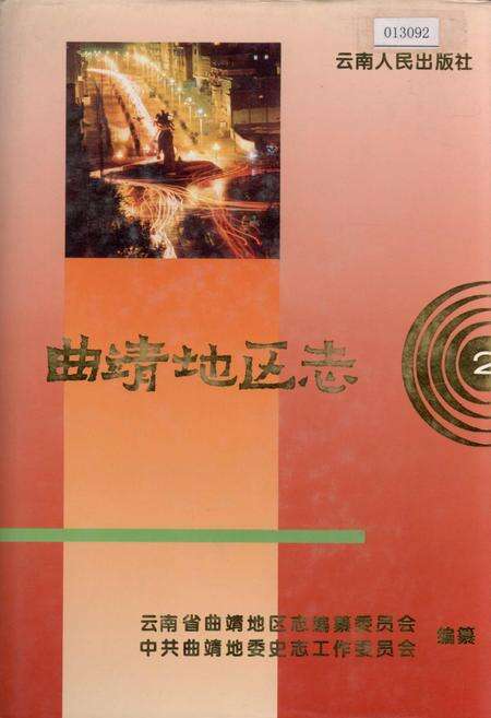 《曲靖地区志 2》.pdf_云南省志缩略图