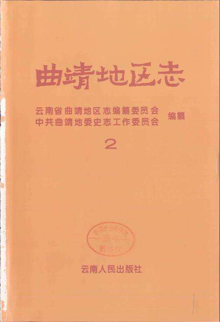 《曲靖地区志 2》.pdf_云南省志预览图1