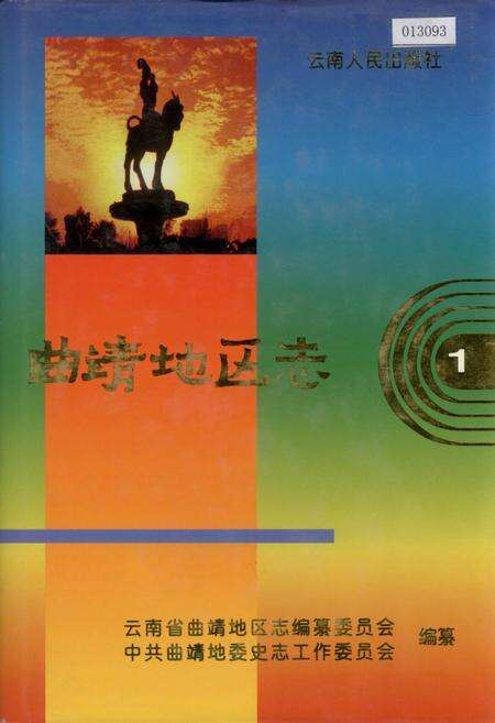 《曲靖地区志 1》.pdf_云南省志缩略图