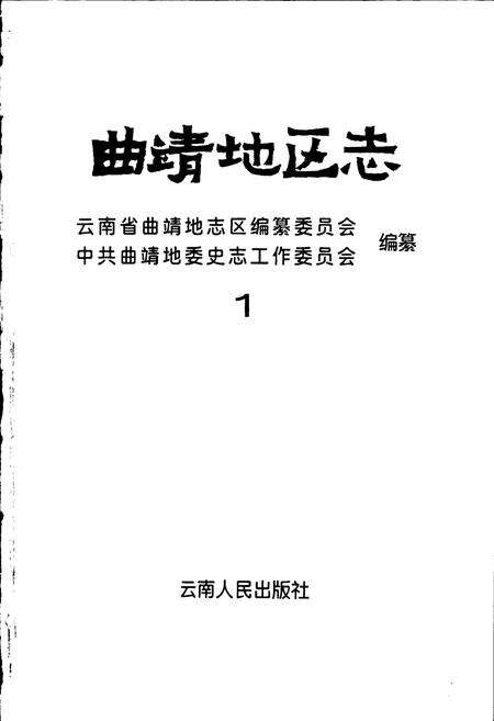 《曲靖地区志 1》.pdf_云南省志预览图1