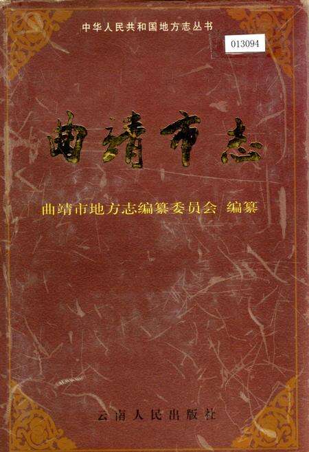 《曲靖市志》.pdf_云南省志缩略图