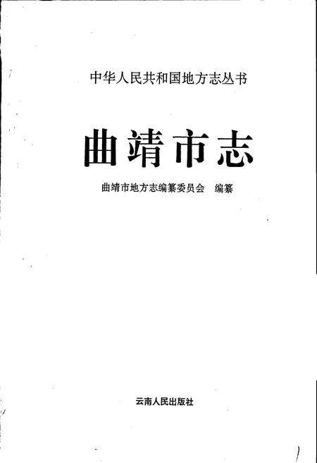 《曲靖市志》.pdf_云南省志预览图1