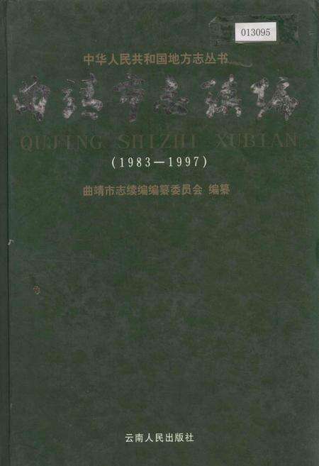 《曲靖市志续编》.pdf_云南省志缩略图