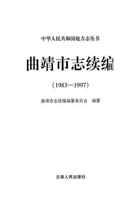 《曲靖市志续编》.pdf_云南省志预览图1