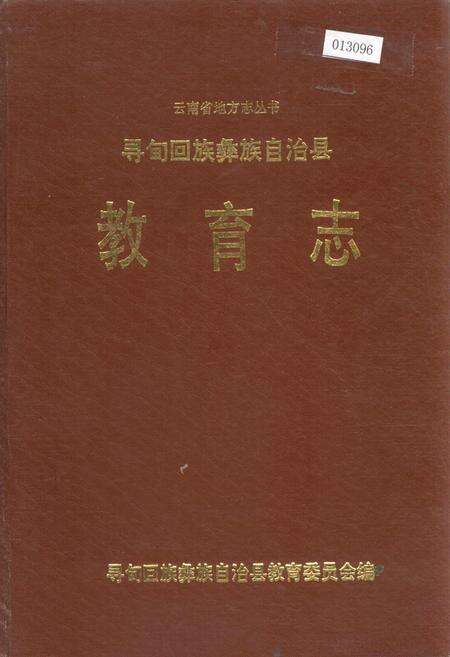 《寻甸回族彝族自治县教育志》.pdf_云南省志缩略图