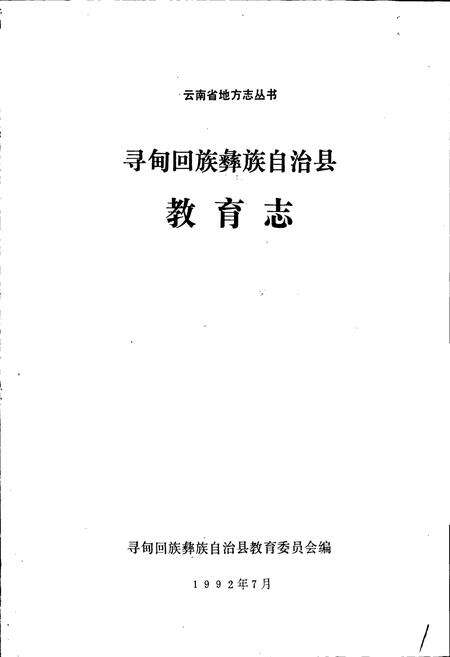 《寻甸回族彝族自治县教育志》.pdf_云南省志预览图1