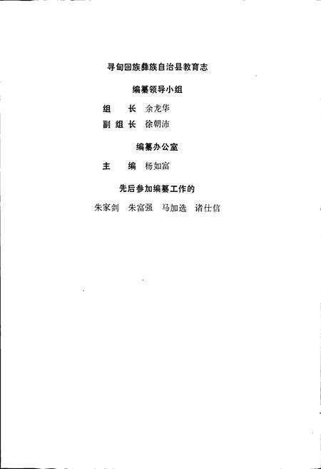《寻甸回族彝族自治县教育志》.pdf_云南省志预览图2