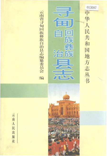 《寻甸回族彝族自治县志》.pdf_云南省志缩略图