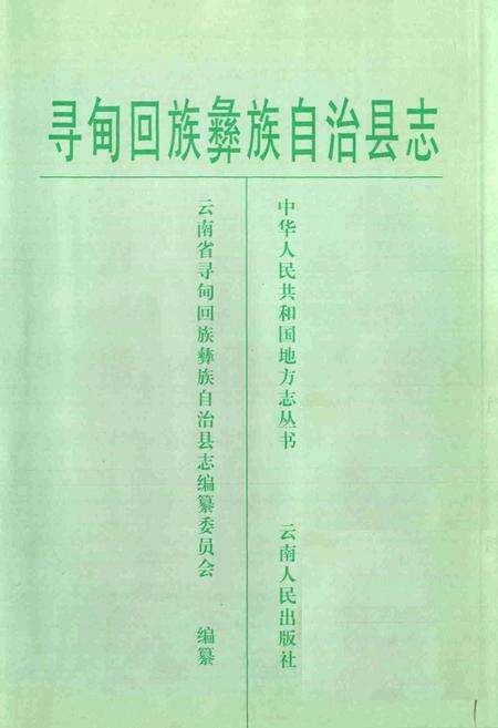 《寻甸回族彝族自治县志》.pdf_云南省志预览图1