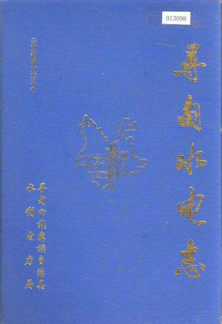 《寻甸水电志》.pdf_云南省志缩略图