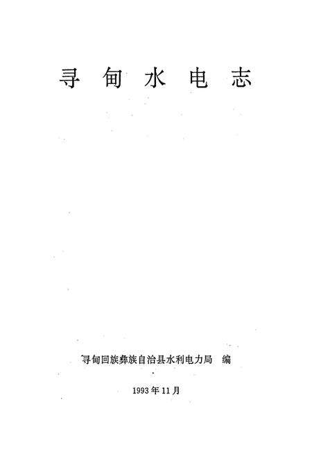 《寻甸水电志》.pdf_云南省志预览图1