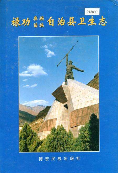 《禄劝彝族苗族自治县卫生志》.pdf_云南省志缩略图