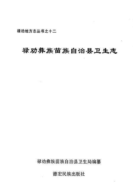 《禄劝彝族苗族自治县卫生志》.pdf_云南省志预览图1