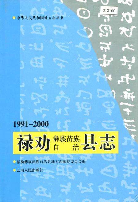 《禄劝彝族苗族自治县志》.pdf_云南省志缩略图