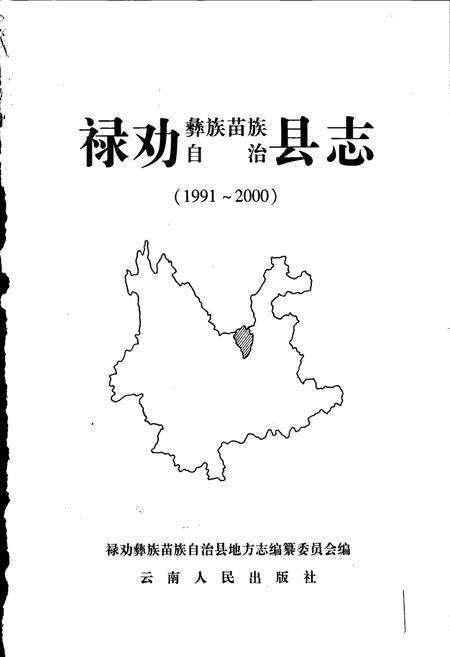 《禄劝彝族苗族自治县志》.pdf_云南省志预览图1