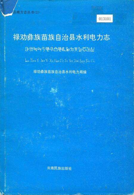 《禄劝彝族苗族自治县水利电力志》.pdf_云南省志缩略图