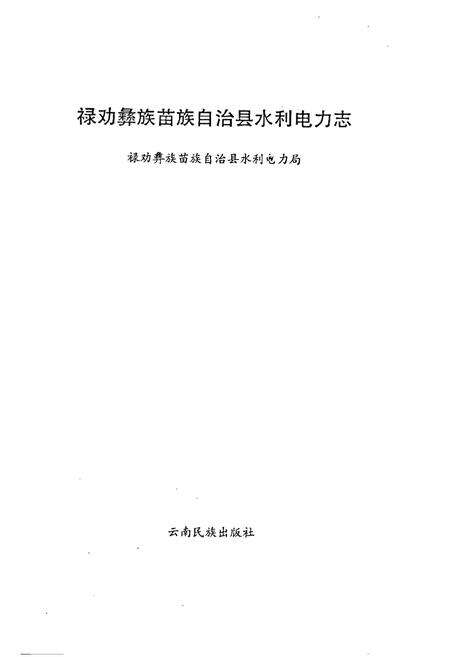 《禄劝彝族苗族自治县水利电力志》.pdf_云南省志预览图1