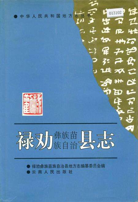 《禄劝彝族苗族自治县志》.pdf_云南省志缩略图