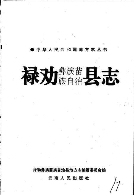 《禄劝彝族苗族自治县志》.pdf_云南省志预览图1