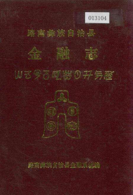 《路南彝族自治县金融志》.pdf_云南省志缩略图