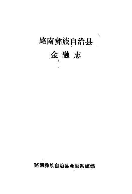 《路南彝族自治县金融志》.pdf_云南省志预览图1