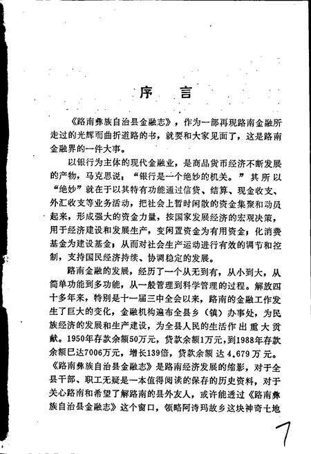 《路南彝族自治县金融志》.pdf_云南省志预览图4