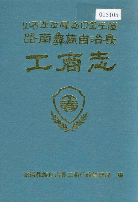 《路南彝族自治县工商志》.pdf_云南省志缩略图