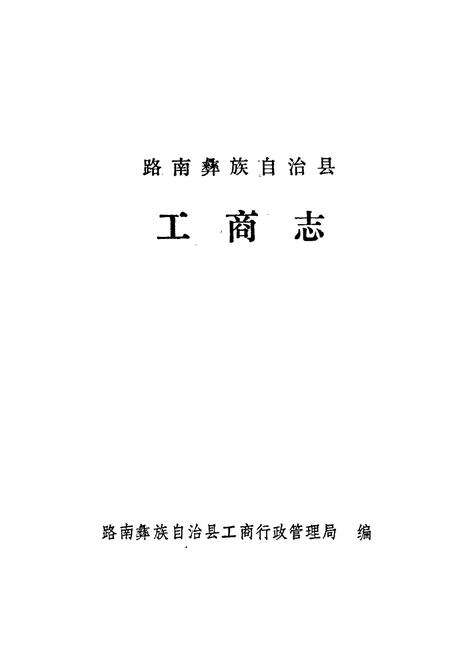 《路南彝族自治县工商志》.pdf_云南省志预览图1