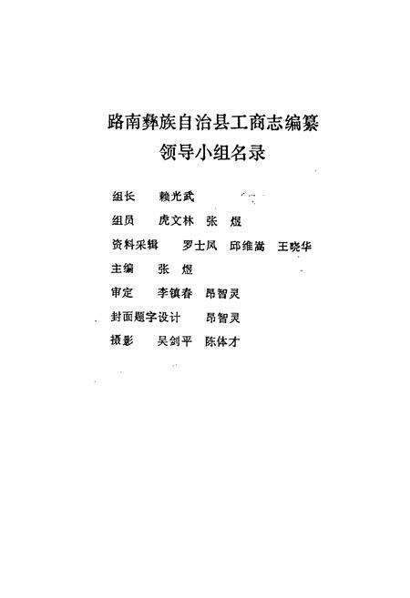 《路南彝族自治县工商志》.pdf_云南省志预览图2