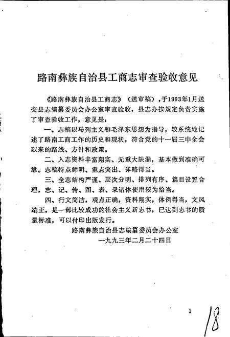 《路南彝族自治县工商志》.pdf_云南省志预览图3