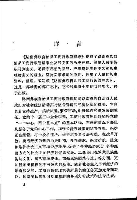 《路南彝族自治县工商志》.pdf_云南省志预览图4