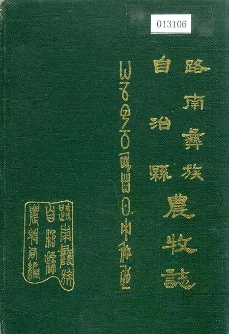 《路南彝族自治县农牧志》.pdf_云南省志缩略图
