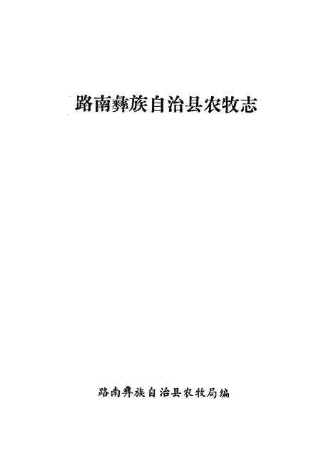 《路南彝族自治县农牧志》.pdf_云南省志预览图1