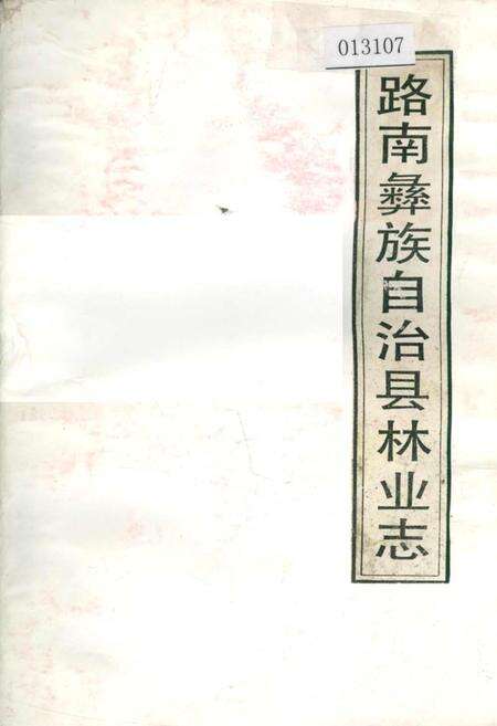 《路南彝族自治县林业志》.pdf_云南省志缩略图