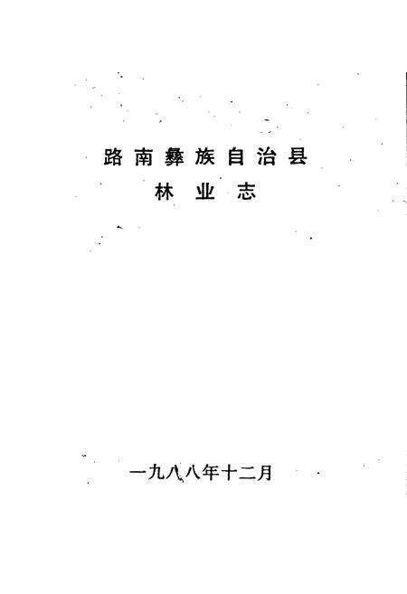 《路南彝族自治县林业志》.pdf_云南省志预览图1