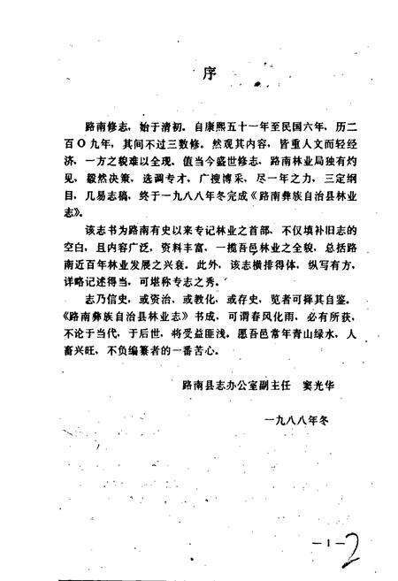 《路南彝族自治县林业志》.pdf_云南省志预览图2