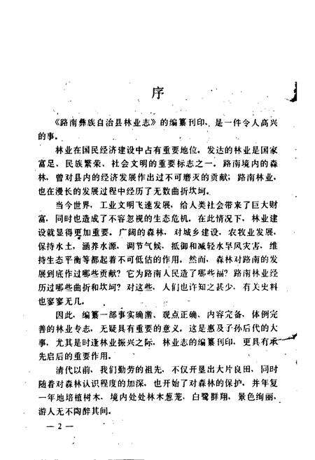 《路南彝族自治县林业志》.pdf_云南省志预览图3