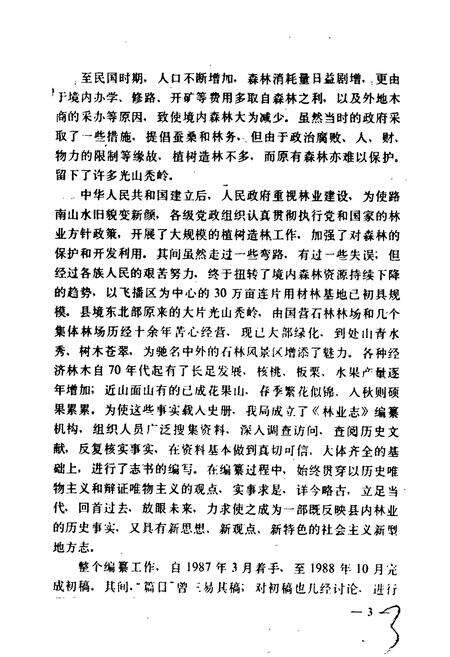 《路南彝族自治县林业志》.pdf_云南省志预览图4