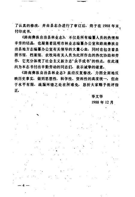 《路南彝族自治县林业志》.pdf_云南省志预览图5