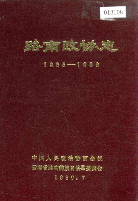 《路南政协志》.pdf_云南省志缩略图