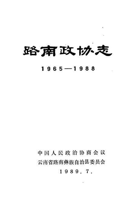 《路南政协志》.pdf_云南省志预览图1