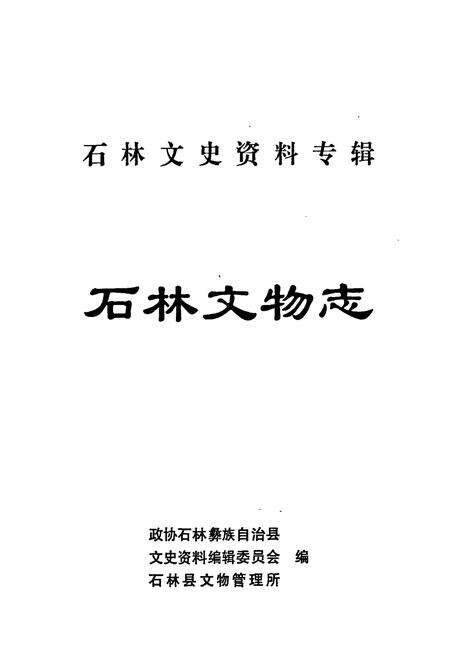 《石林文物志》.pdf_云南省志预览图1