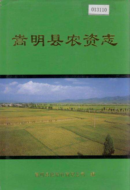 《嵩明县农资志》.pdf_云南省志缩略图