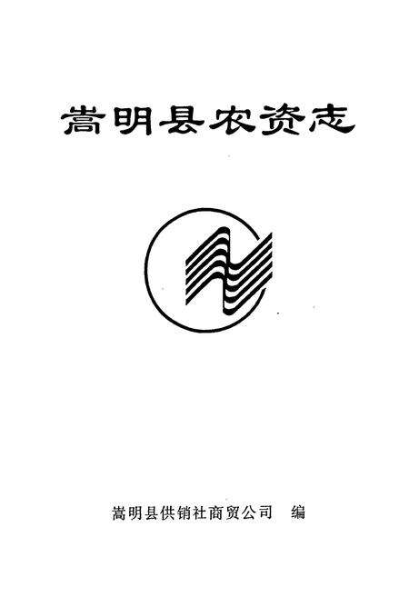 《嵩明县农资志》.pdf_云南省志预览图1